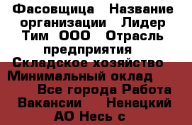 Фасовщица › Название организации ­ Лидер Тим, ООО › Отрасль предприятия ­ Складское хозяйство › Минимальный оклад ­ 27 500 - Все города Работа » Вакансии   . Ненецкий АО,Несь с.